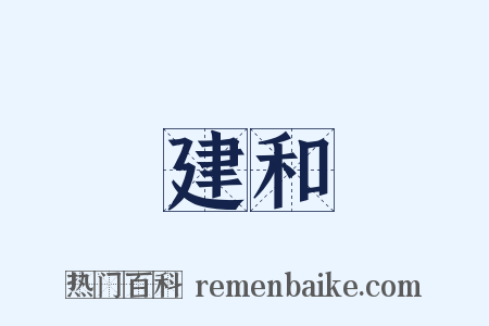 建和是什么意思的图片